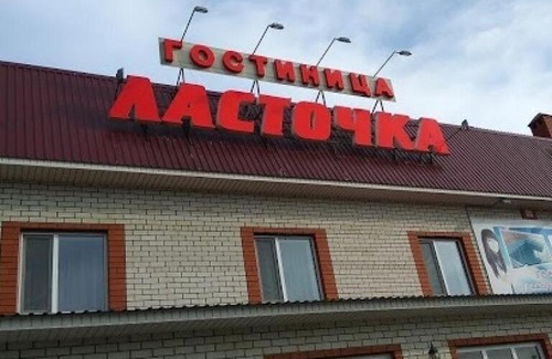 Evlashevo Hotel | Гостиница Ласточка