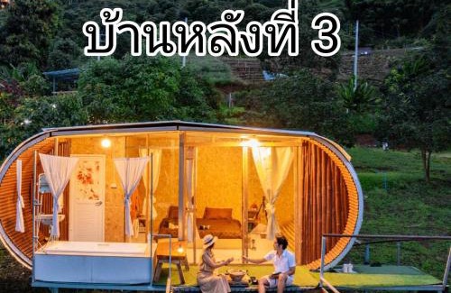 Pong Yaeng House | ดอยม้งบ้านจู้โฮมสเตย์