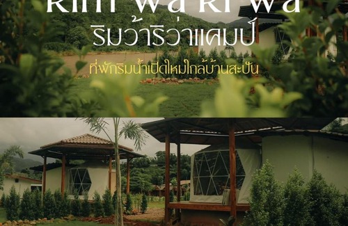 Bo Kluea Boat Rental | ริมว้าริว่า แคมป์ Rimwa Riwa Camp บ่อเกลือ น่าน