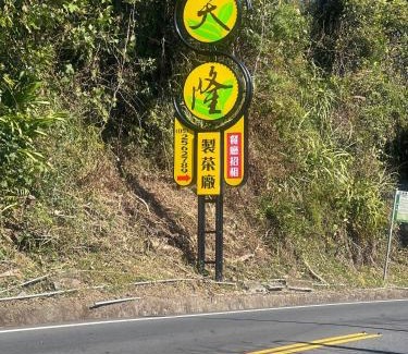 Alishan House | 天隆民宿Tian Long Tea Farm HomeStay