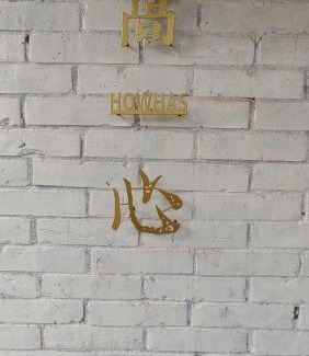 Chishang House | 好和院景 How Has