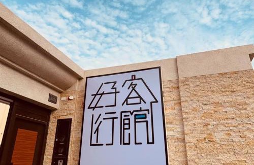 Donggang House | 好客行館