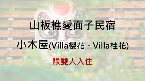 Sanyi Ski Chalet | 山板樵愛面子民宿