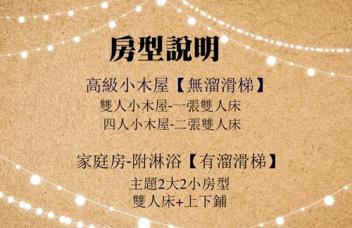 Lugu House | 杉溪鹿莊園-溪頭獨棟式小木屋 & 如需溜滑房型請選請選家庭房