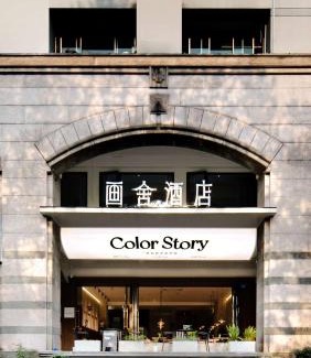 Downtown Hangzhou Hotel | 画舍 Colorstory Hotel