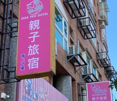Luodong Hotel | 童玩樂親子旅宿Toy Fun Hotel