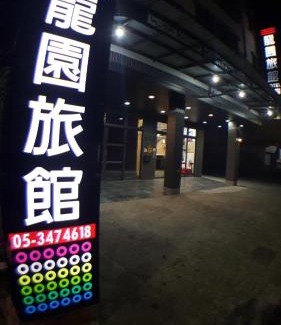 Budai Hotel | 龍園旅館Long Yuan Hotel