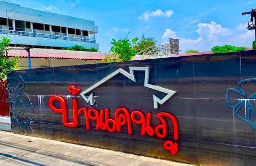 Phetchaburi Hotel | Baan Kenpoo Resort