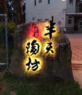 Lugu House | Ban Tian Tao Fang