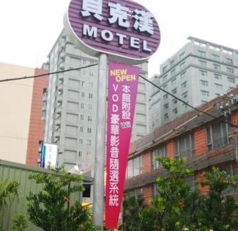 Luzhu District Hotel | Beckham Motel
