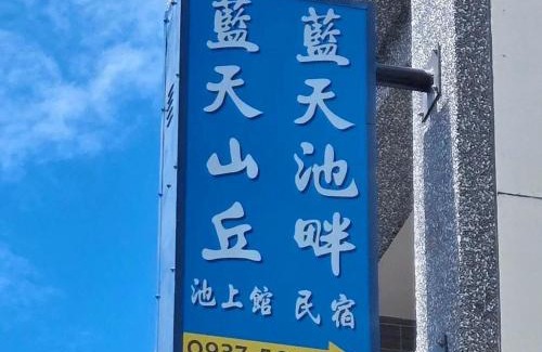 Chishang House | Blue Sky Hill Chishangkan B&B