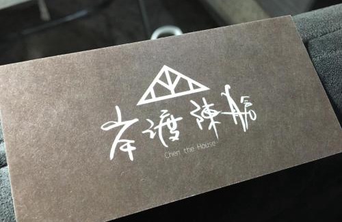 Qingshui District House | Chen The House