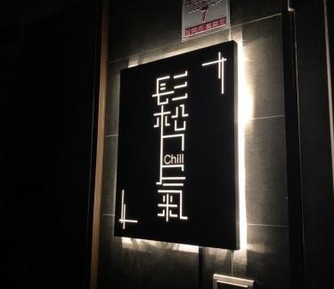 Yilan Villa | Chill鬆口氣-包棟民宿