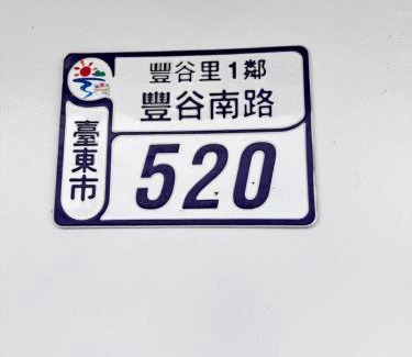 Taitung City Centre House | Guoxiang B&B