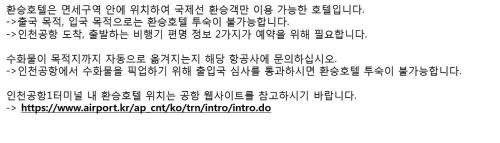 Jung-gu Hotel | Incheon Airport Transit Hotel Terminal 1