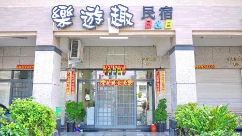 Donggang Bed & Breakfast | Loyofun