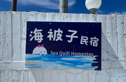 Huxi House | Sea Quilt Bed and Breakfast