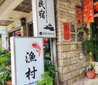 Yuchi Bed & Breakfast | Sun Moon Lake Fisherman Homestay