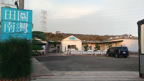 Hengchun House | Tianyuan Nanwan Homestay