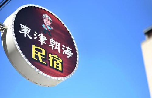 Gongtouli House | Toutsu Asami Guest House