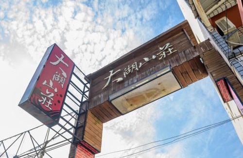 Gukeng House | Yunlin Gukeng Da-Hu Villa B&B