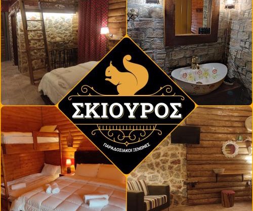 Ο Σκίουρος Παραδοσιακοί Ξενώνες