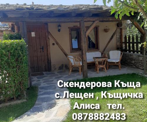Скендерова Къща,къщичка Алиса