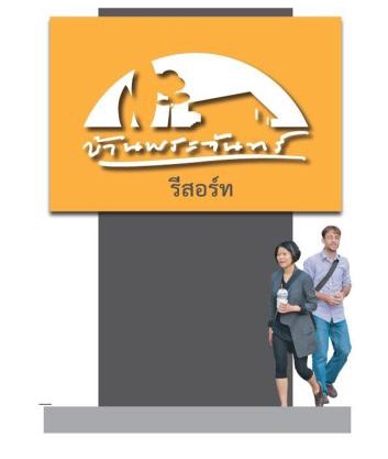 บ้านพระจันทร์ รีสอร์ท