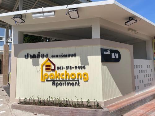 ปากช่องอพาร์ทเม้นท์