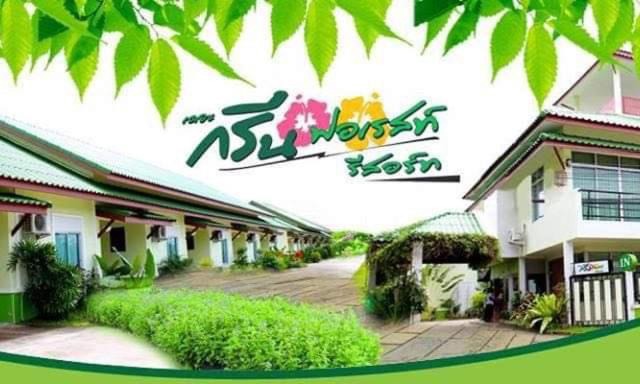 เดอะกรีนฟอเรสท์ รีสอร์ท