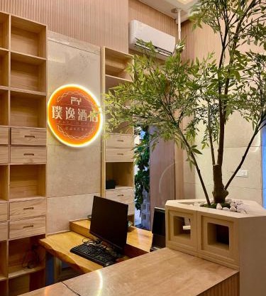 上海璞逸酒店-豫园 新天地 老西门地铁站店