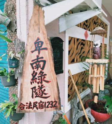 台東-卑南綠隧-民宿 - Green Tunnel BnB