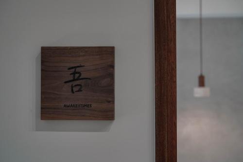 吾日三醒 Awake I 宜蘭包棟 I 寵物友善