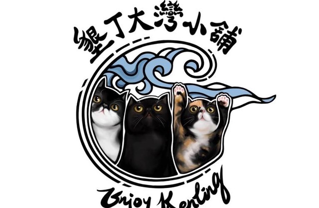 墾丁大灣小舖Enjoy Kenting262