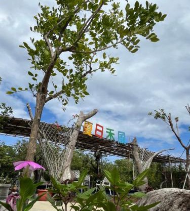 夏日禾風庭園包棟