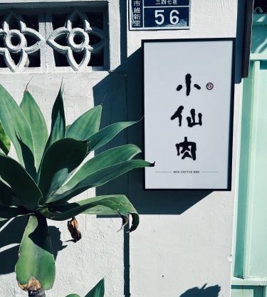 小仙肉包棟民宿