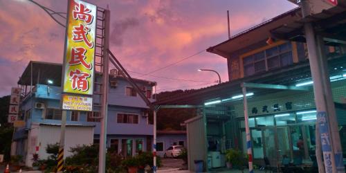 尚武民宿 台東縣民宿382號