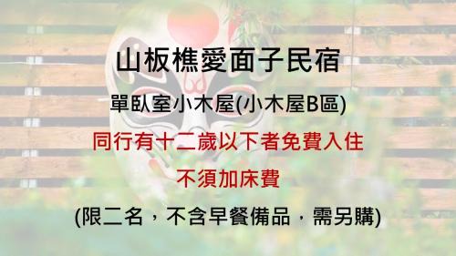 山板樵愛面子民宿