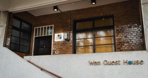 文坊 Wen Guest House