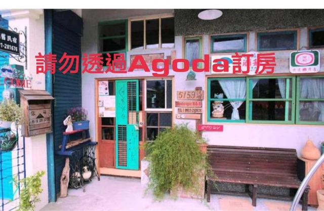 池上5159懷舊民宿 請勿用阿勾達訂房