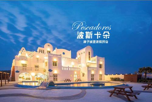 波斯卡朵親子城堡海景民宿