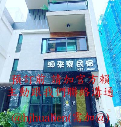 洄來寮包棟民宿