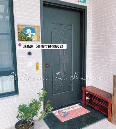 派森家Pi-thon In House