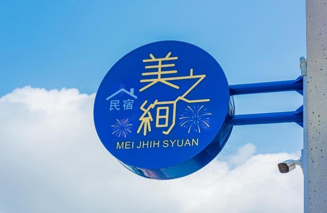 澎湖之絢民宿
