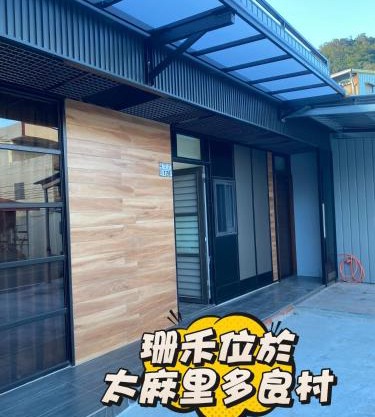 珊禾 民宿編號2150號