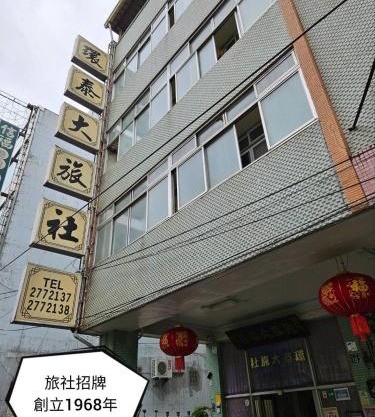 環泰大旅社 A go da 單未留電話不接單 本店無電梯