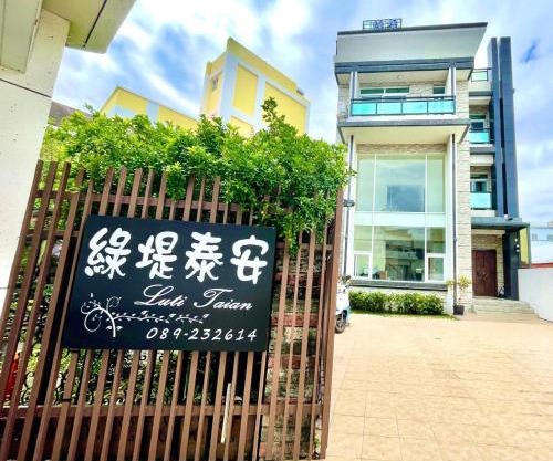 綠堤泰安民宿