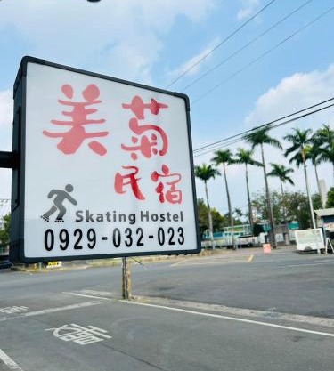 美菊民宿 停車方便 市中心