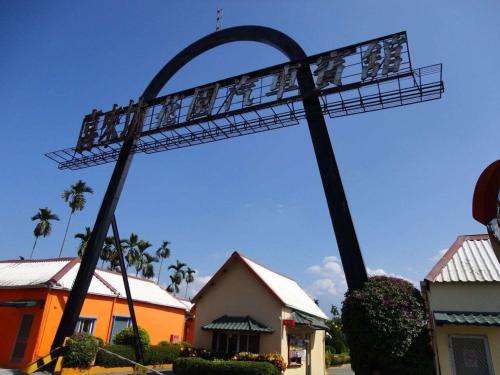 薇風情汽車旅館 - 潮州館