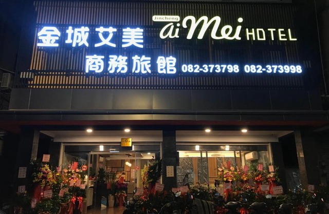 金城Aimei商務旅館